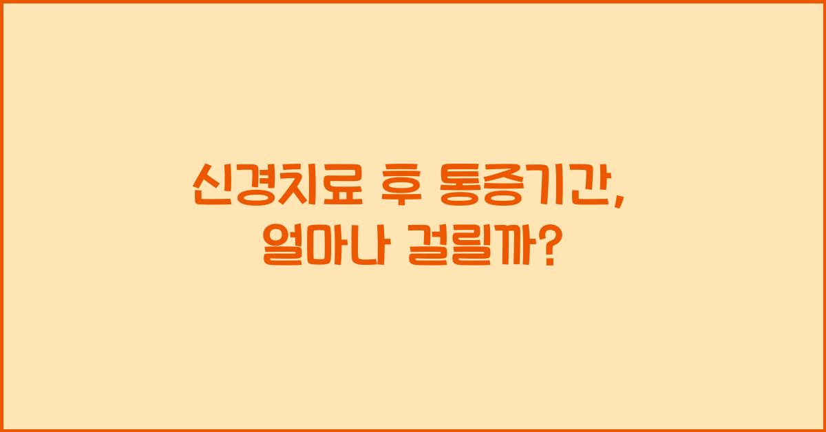 신경치료 후 통증기간