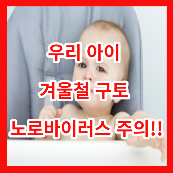 우리 아이 겨울철 구토 노로바이러스 주의!