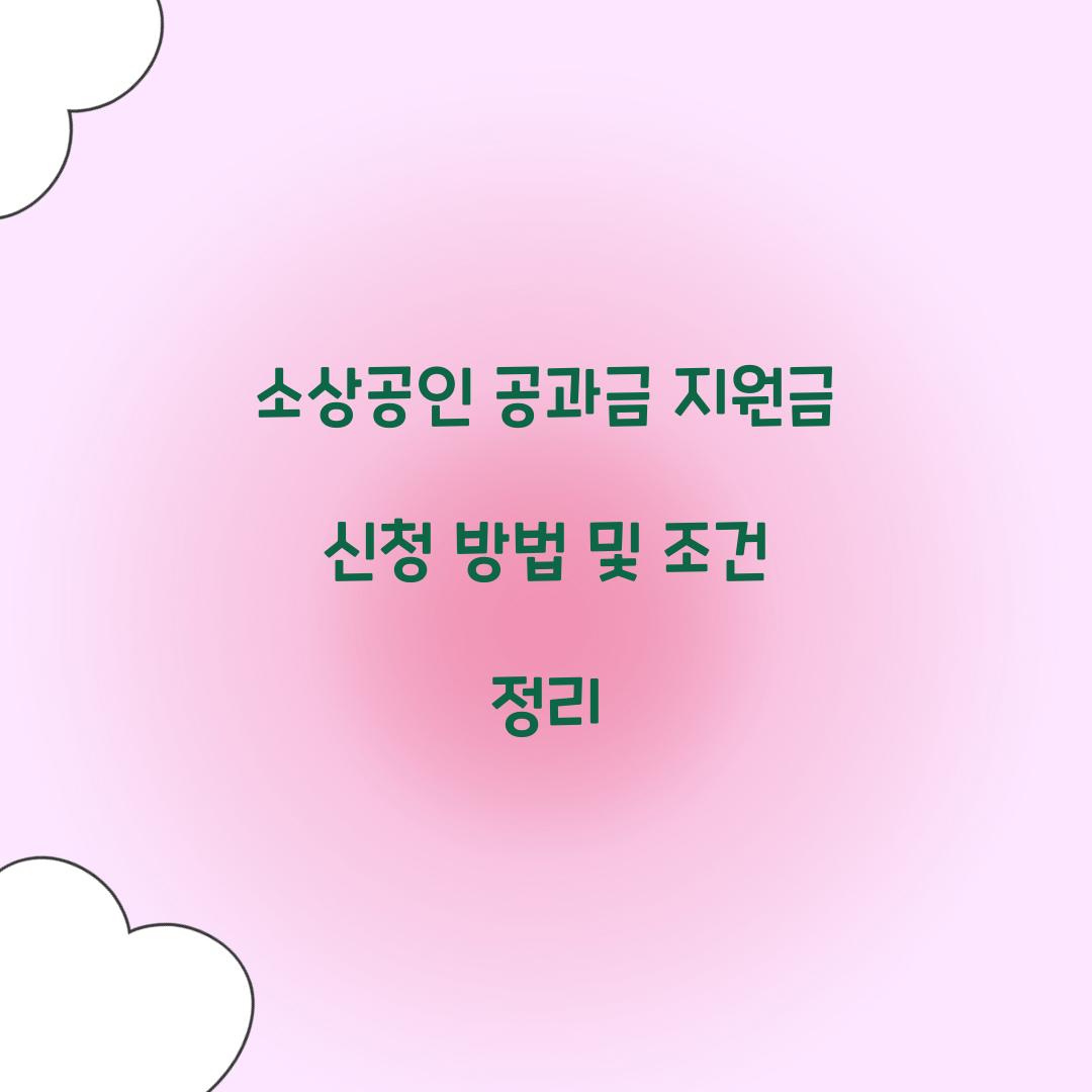 소상공인 공과금 지원금 신청