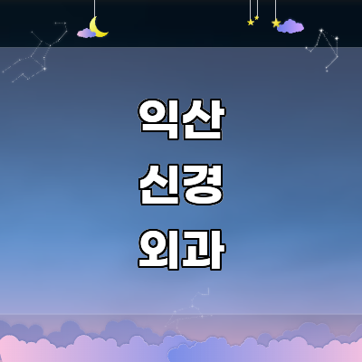 익산시 신경외과