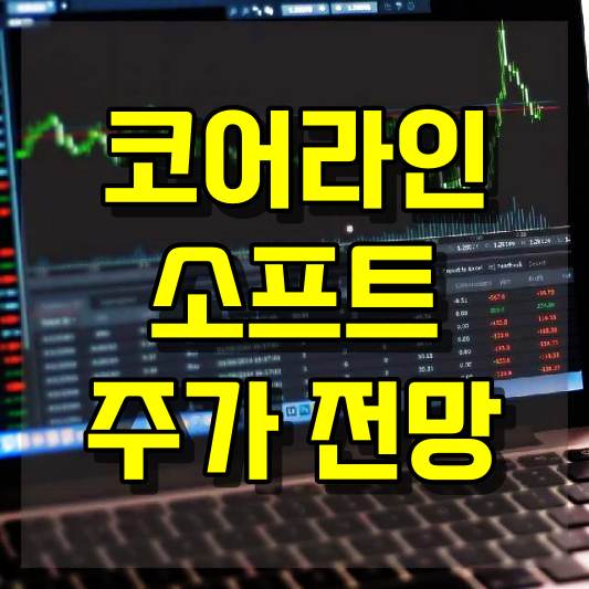 코어라인소프트 주가 전망