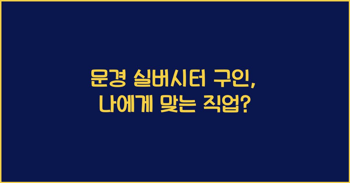 문경 실버시터 구인