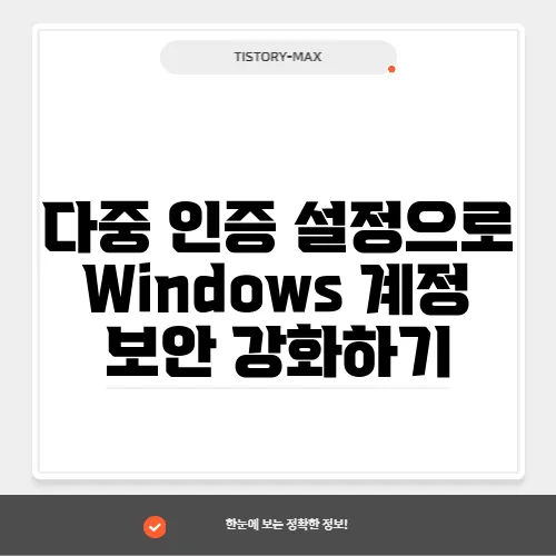 다중 인증 설정으로 Windows 계정 보안 강화하기