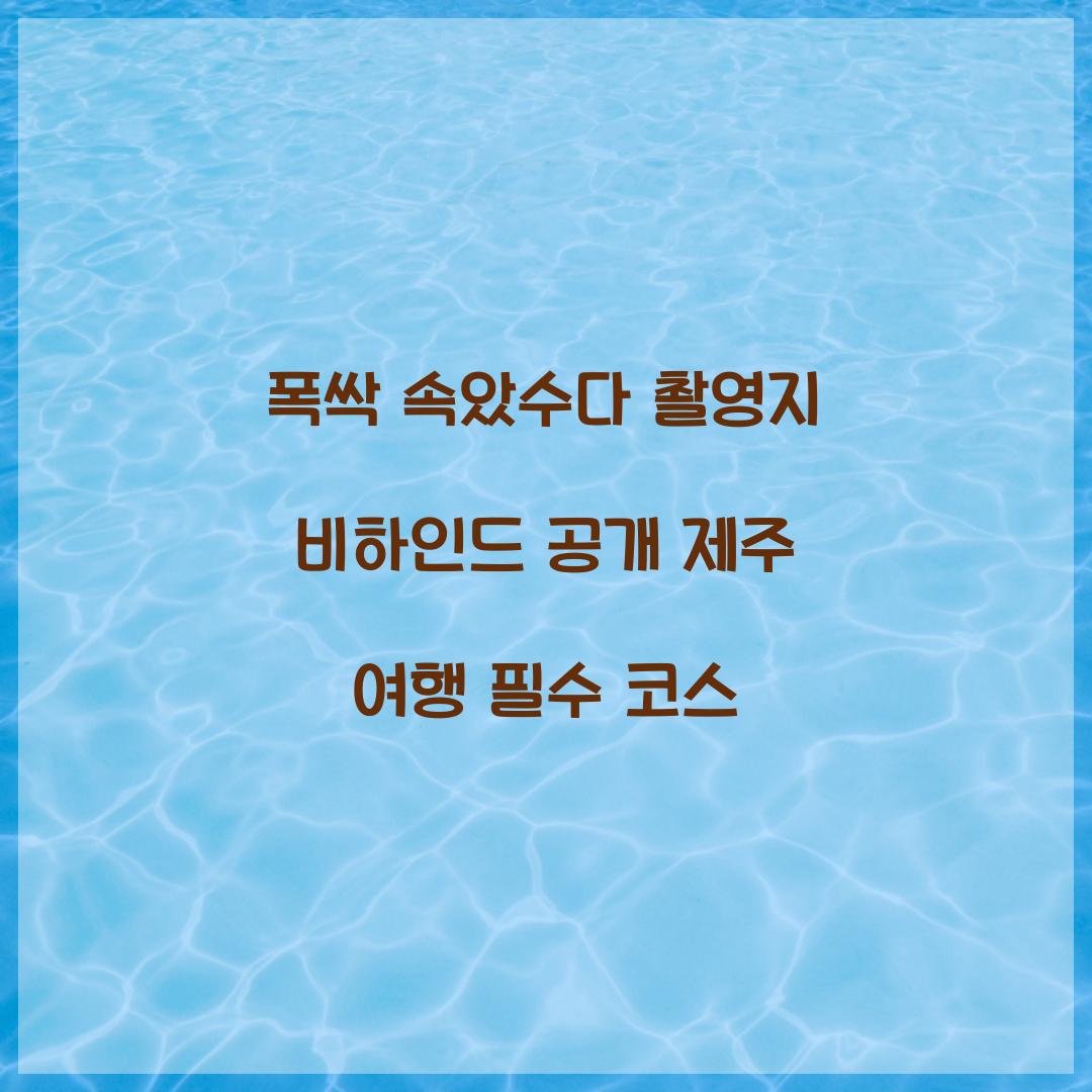 폭싹 속았수다 촬영지