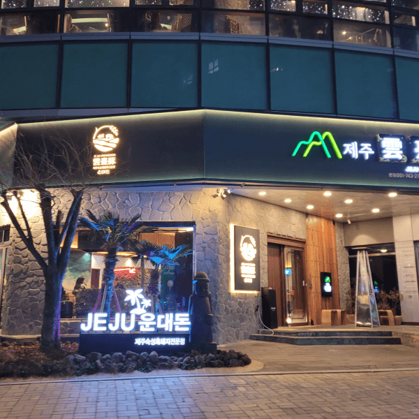 해운대-운대돈-외관