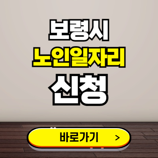 보령시 노인 일자리 알바 신청하기 ❘ 60대 70대 공공근로 신청방법