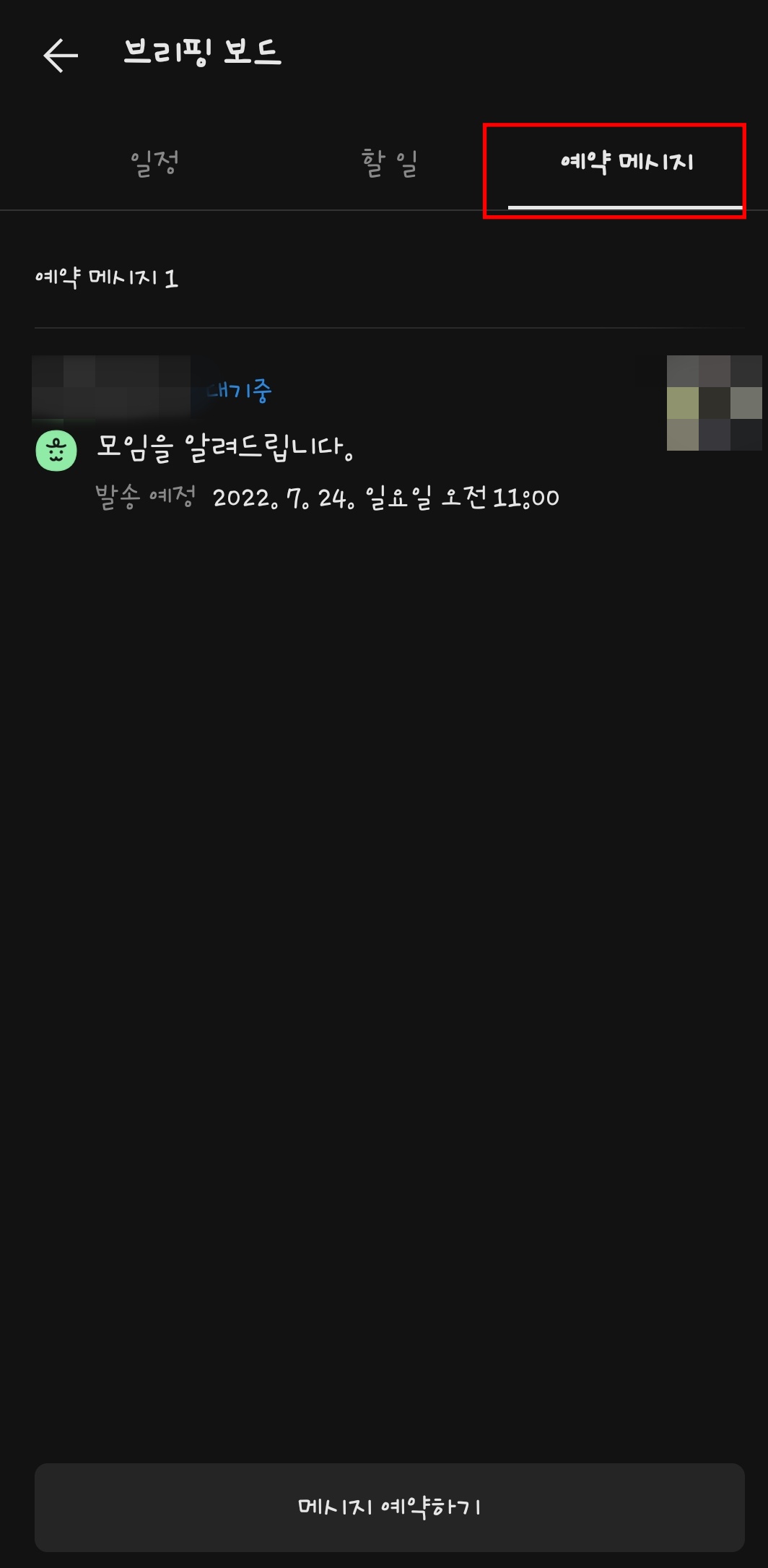 카카오톡-예약-전송-방법6