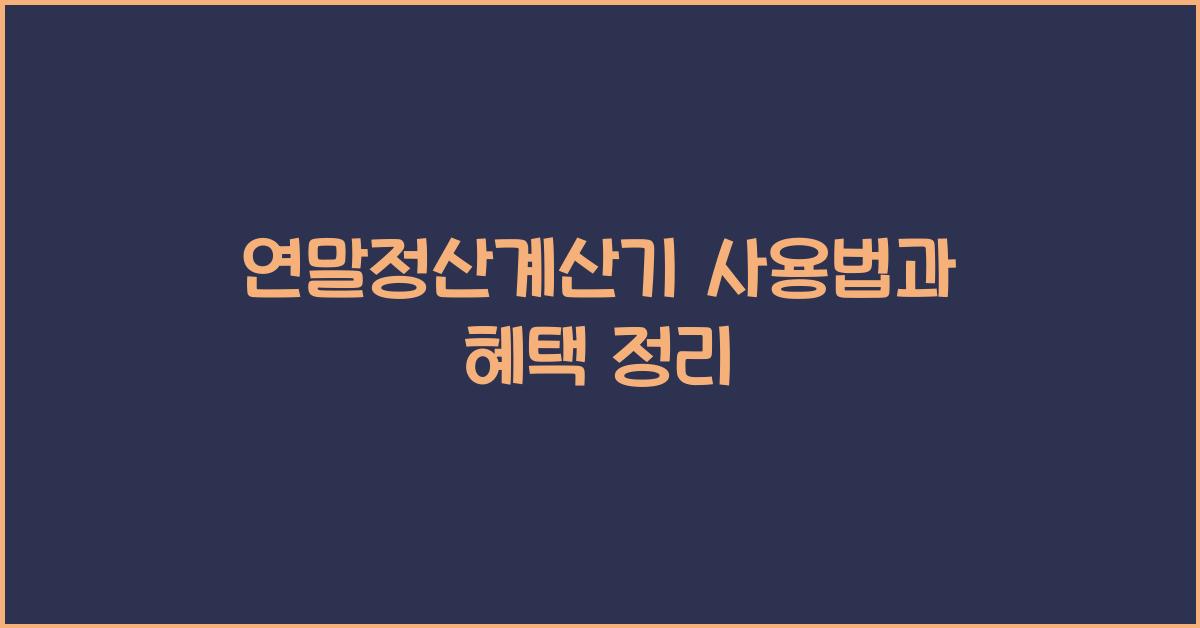 연말정산계산기