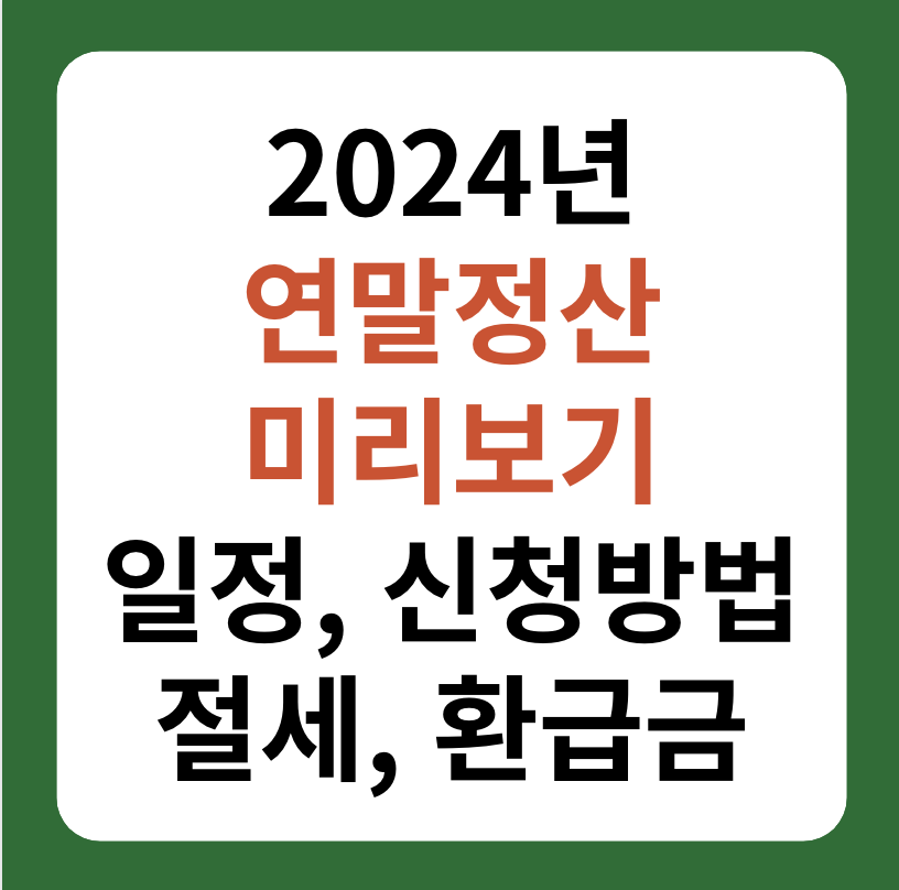 2024년 연말정산 신청 방법, 일정, 절세 및 환급금