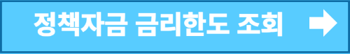 정책자금금리한도조회