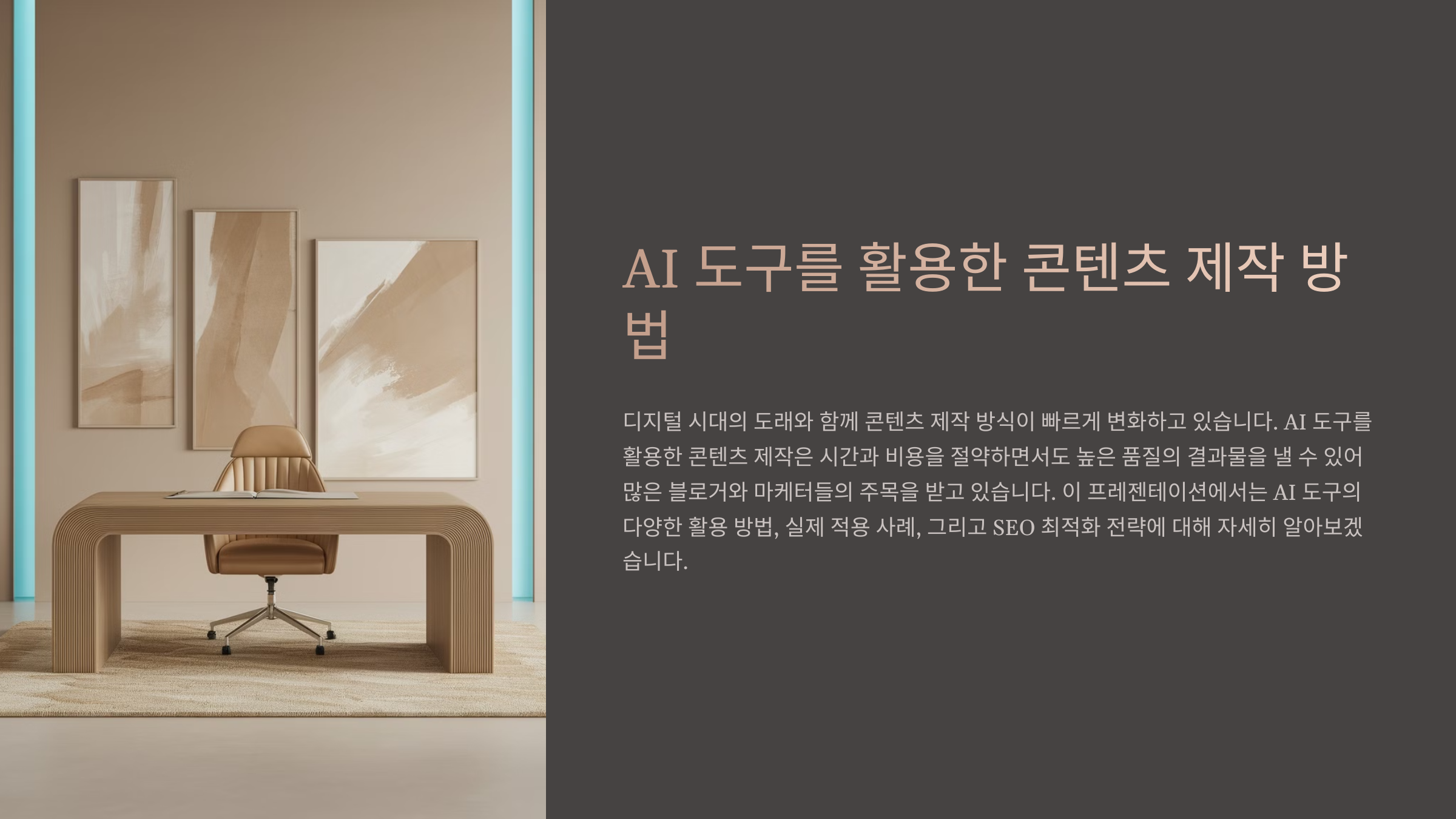 AI 도구를 활용한 콘텐츠