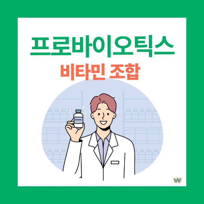 프로바이오틱스와 비타민 조합을 설명하는 약사 - 장 건강 영양제 추천 가이드 via Canva