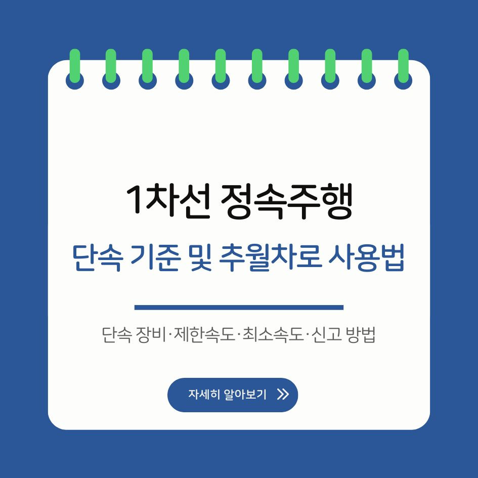 고속도로 1차선 단속 기준 및 추월차로 사용법 총정리