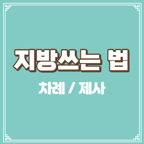 지방쓰는 법