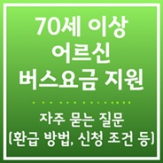 어르신 버스요금 지원 FAQ