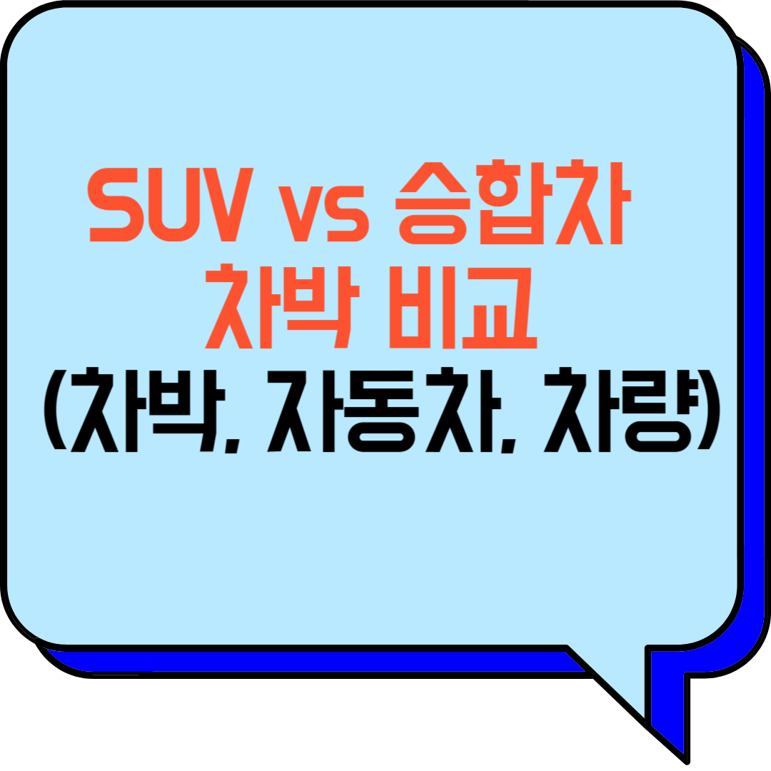 SUV vs 승합차 차박 비교 (차박, 자동차, 차량)