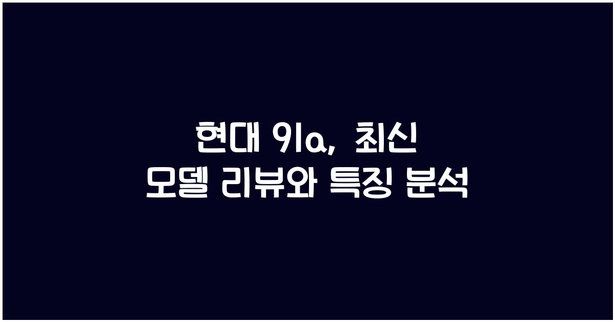 현대 91a