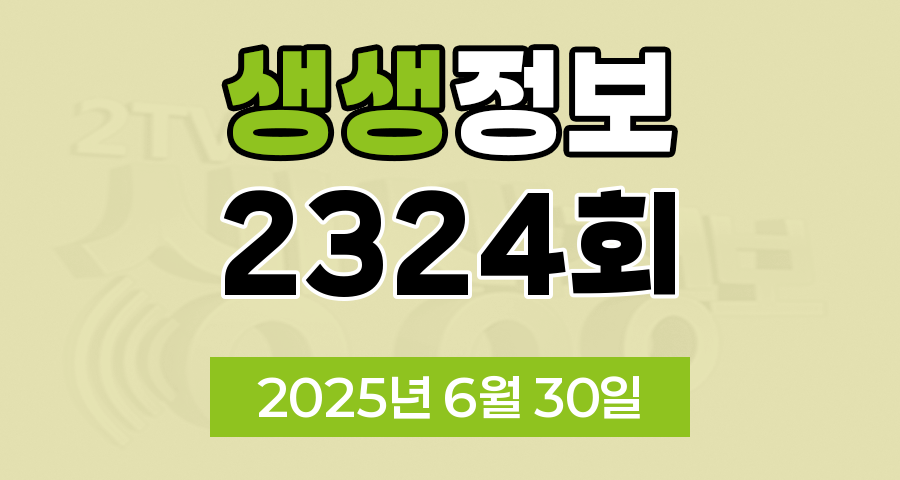 KBS 2TV 생생정보 2324회 2025년 6월 30일 맛집 식당 업체 촬영장소 촬영지 정보, 생생현장, 한국인의 식판, 믿고 떠나는 스타의 고장, 골든타임 히어로, 나나랜드