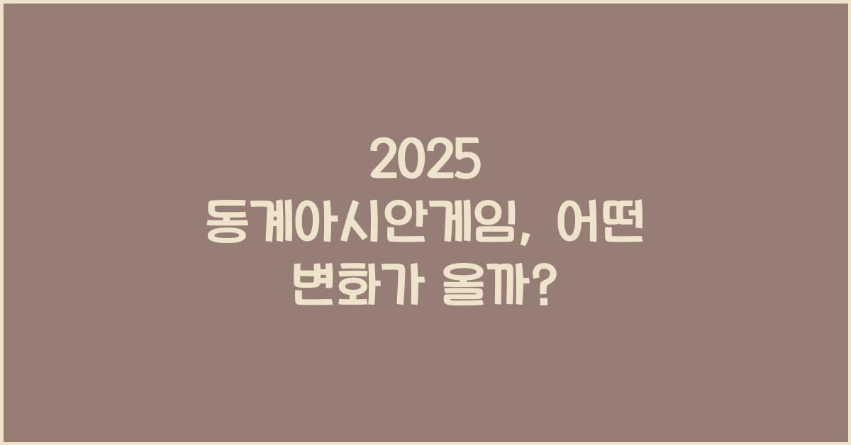 2025 동계아시안게임