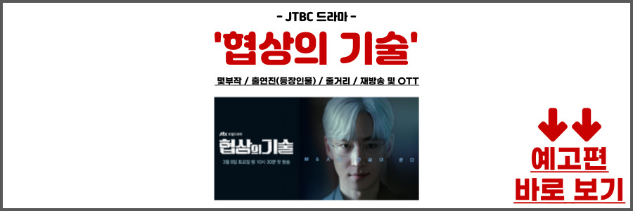 협상의 기술 드라마