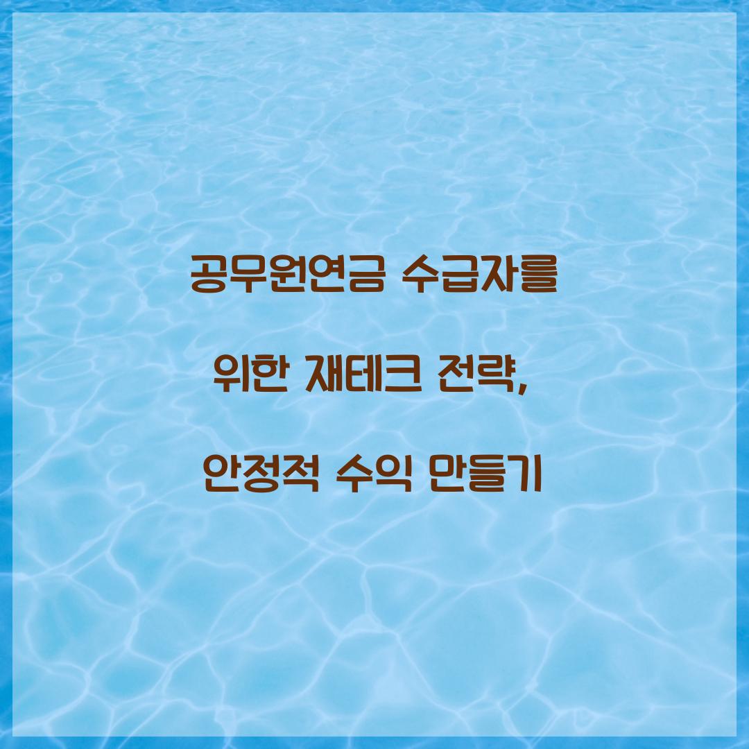 공무원연금 수급자를 위한 재테크 전략