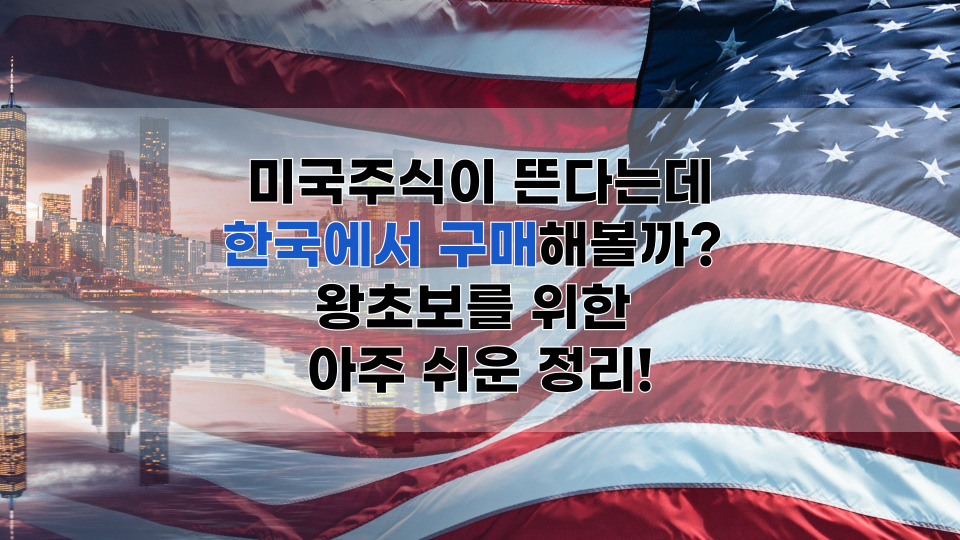 미국주식에 대한 설명