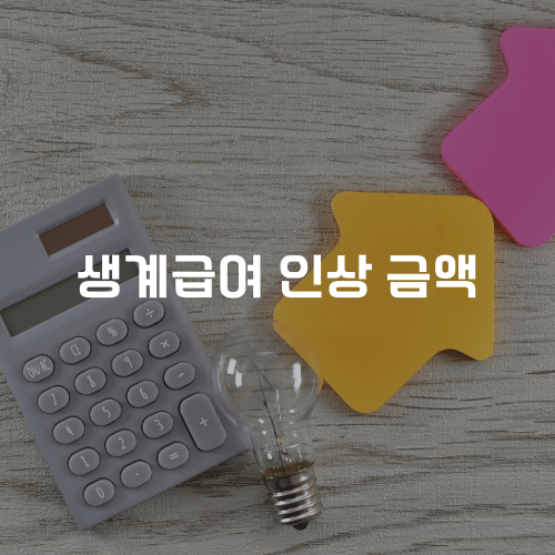 생계급여 인상 급여