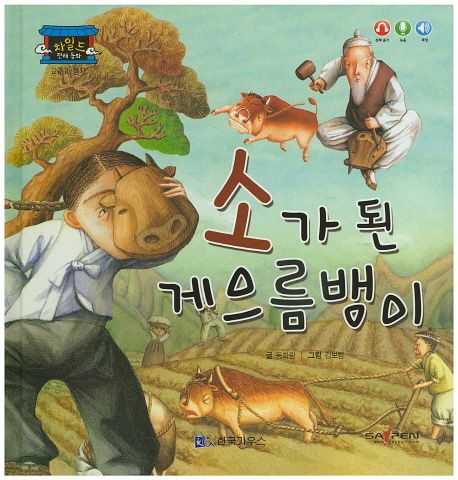 책 소가된 게으름뱅이 표지
