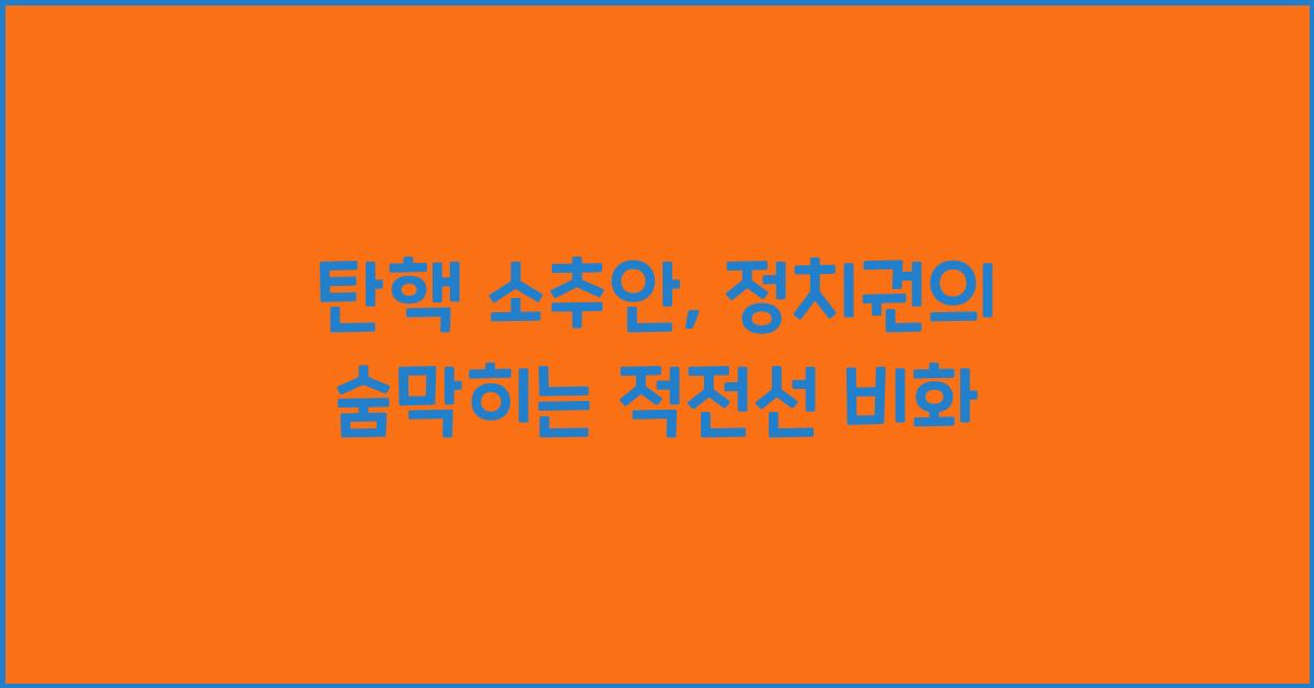 탄핵 소추안