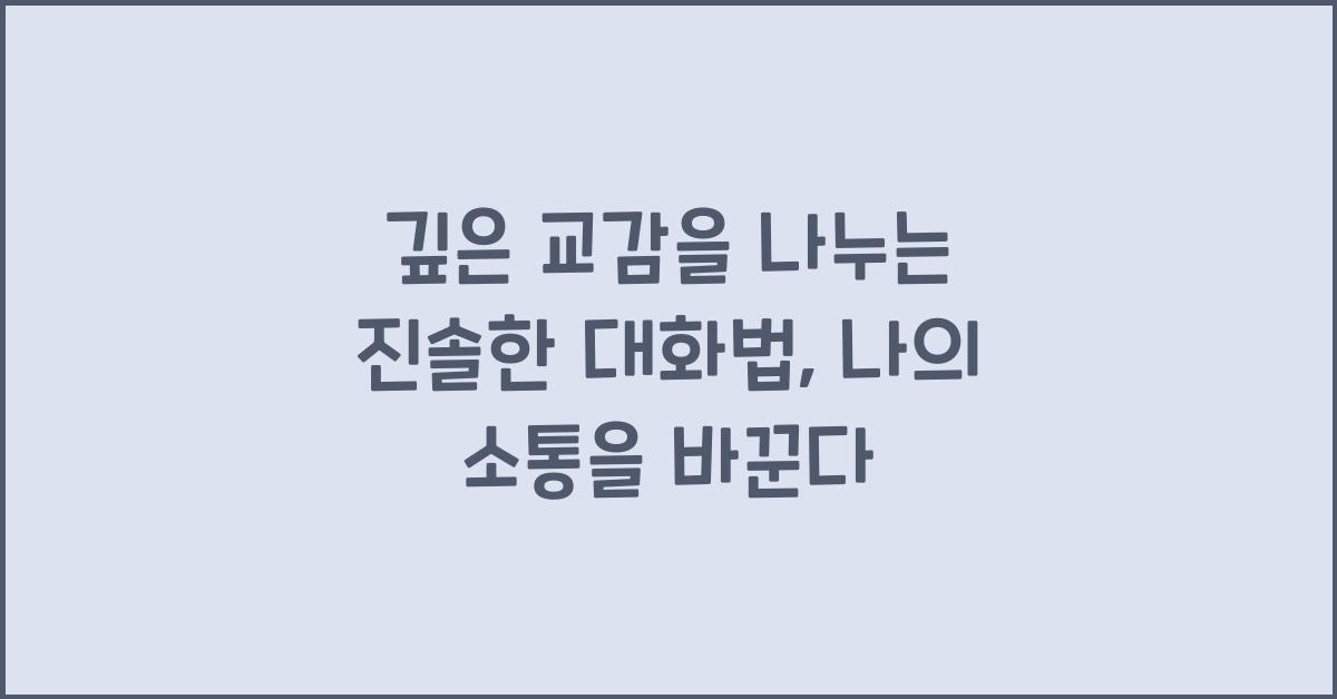 깊은 교감을 나누는 진솔한 대화법