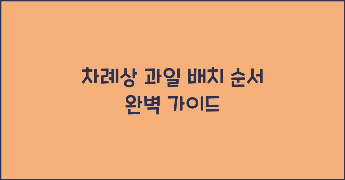 차례상 과일 배치 순서