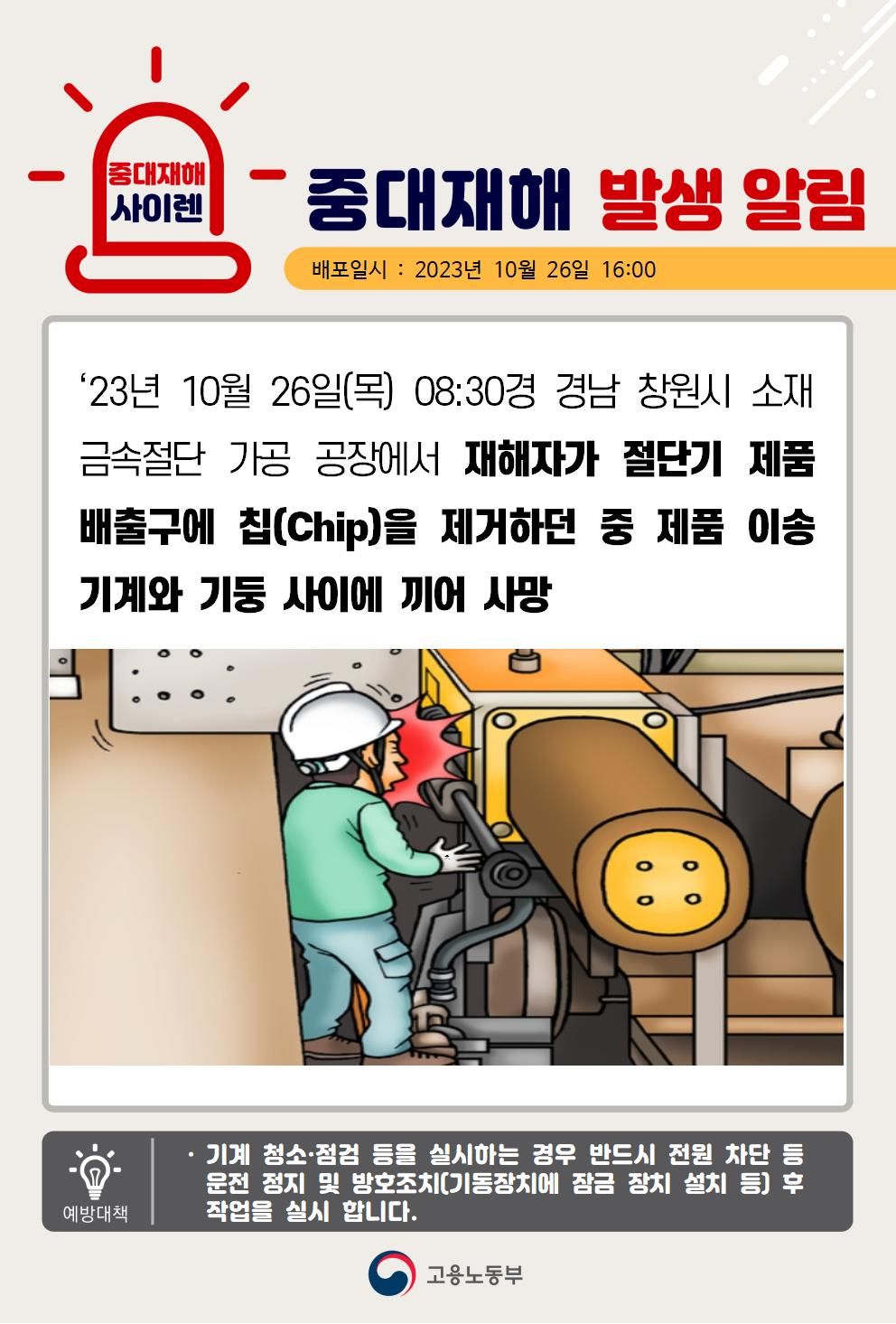 절단기 제품 배출구에 칩(chip)을 제거하던 중 끼임