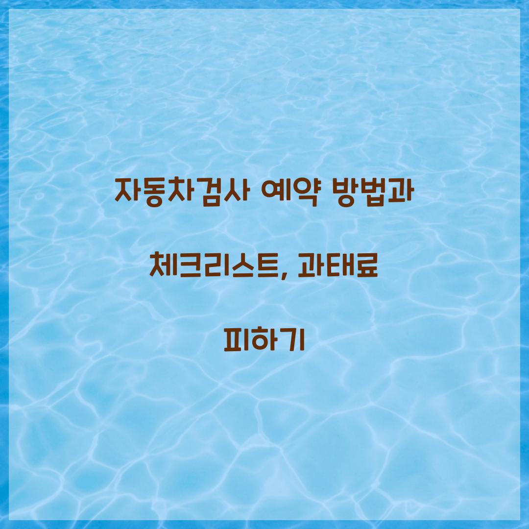 자동차검사 예약