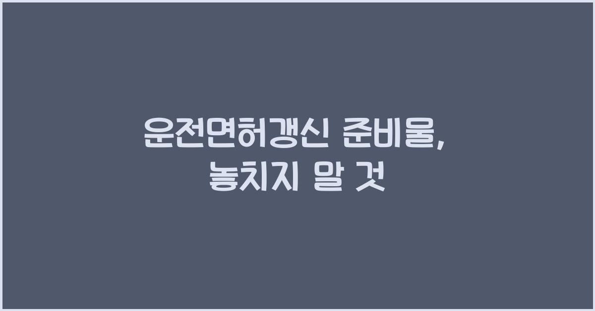 운전면허갱신 준비물