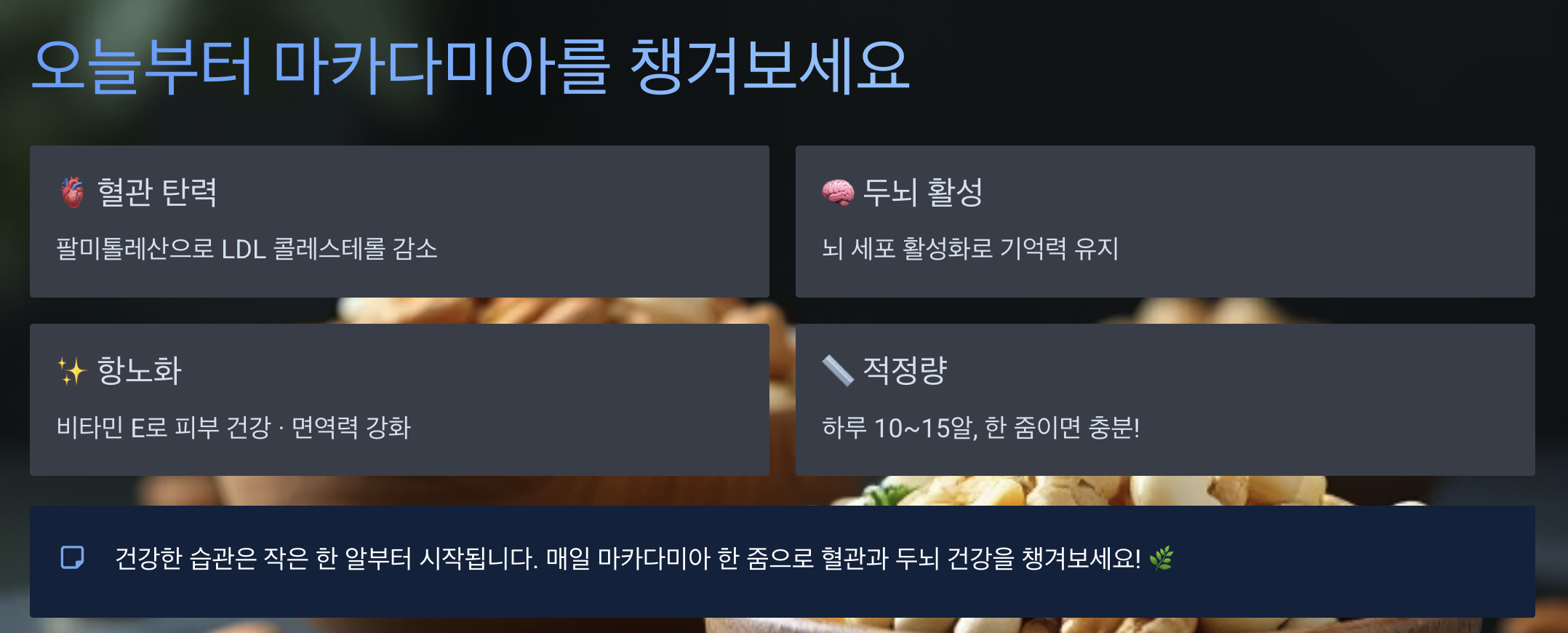 마카다미아의 효능