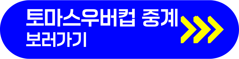 토마스우버컵고화질무료중계보러가기