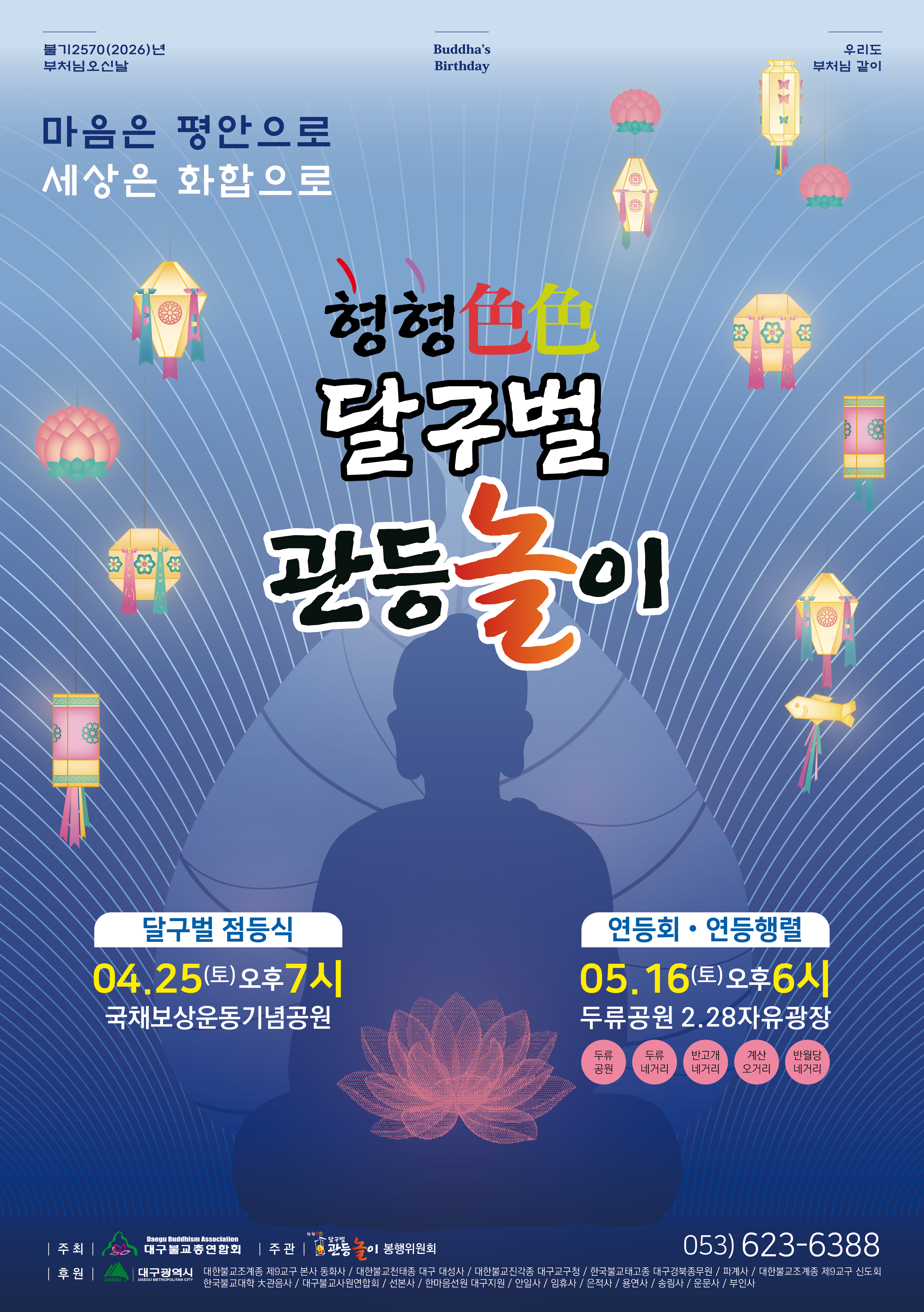 대구 연등행렬 교통통제