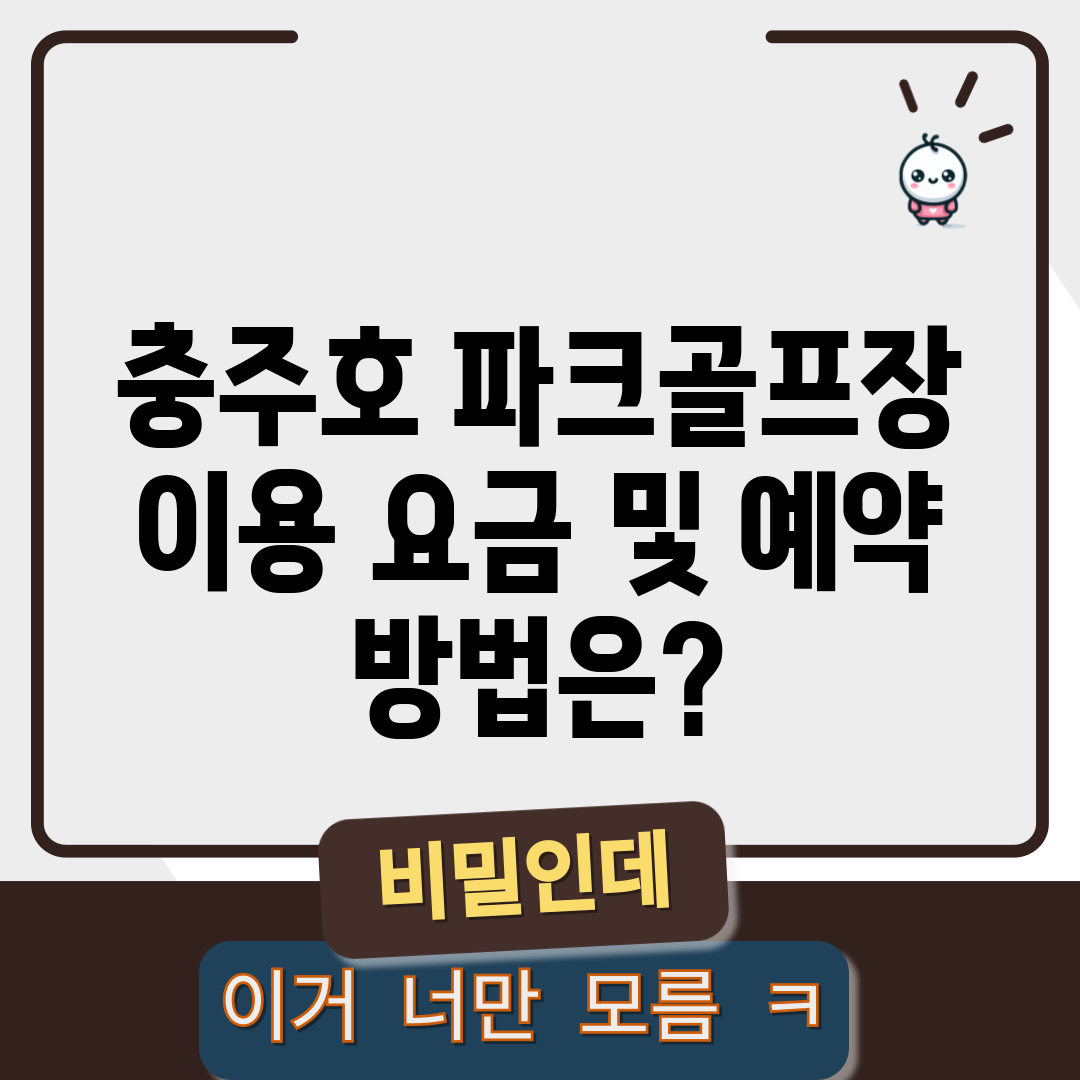 충주호 파크골프장 이용 요금 및 예약 방법은