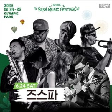 2023 서울파크뮤직페스티벌