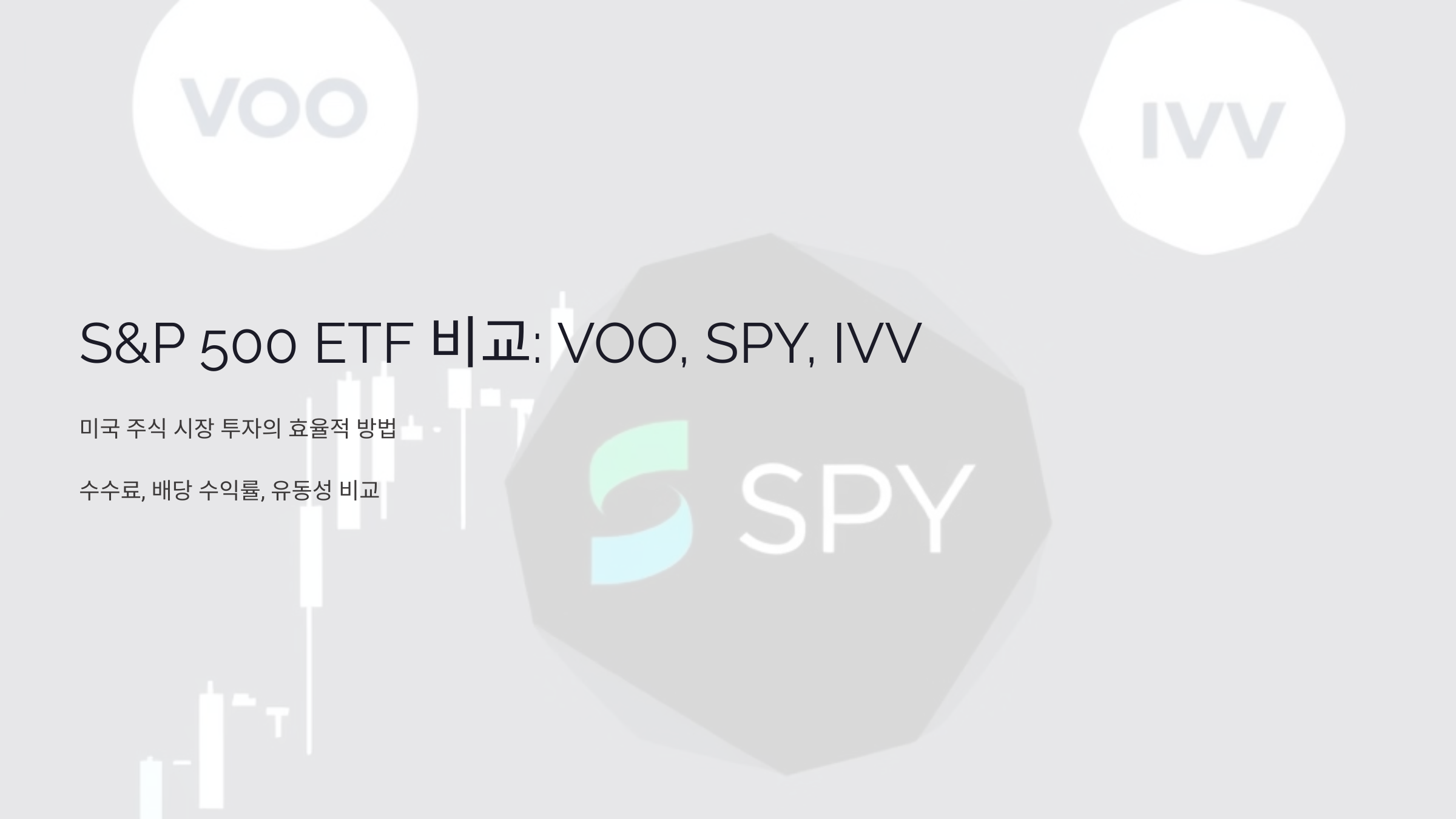 VOO, SPY, IVV 비교: 최고의 S&P 500 ETF를 선택하는 3가지 기준