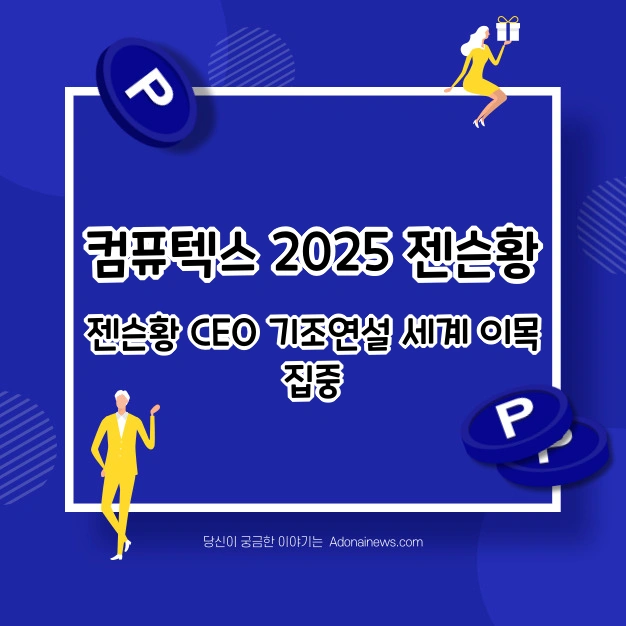 컴퓨텍스 2025 젠슨 황