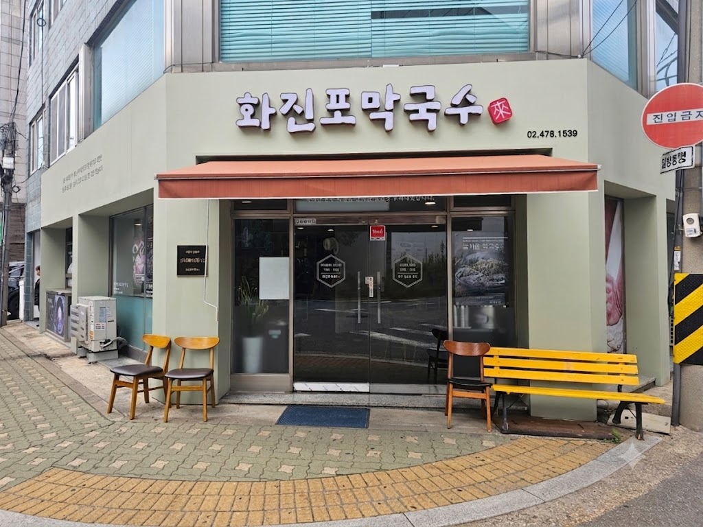 화진포막국수 강동구청점 전경
