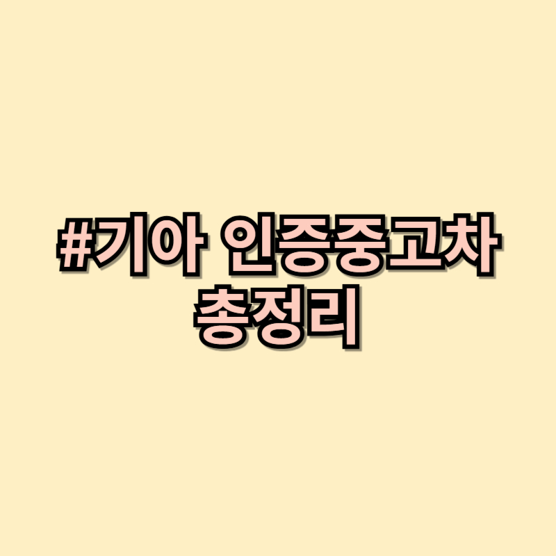 기아 인증중고차 구매 가이드: 믿을 수 있는 중고차 선택 방법