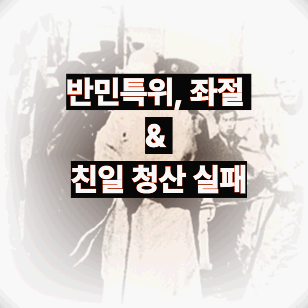 반민특위, 무엇이었을까?