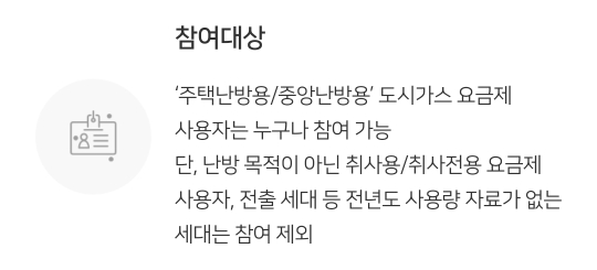 도시가스 절약캐쉬백 신청 대상자는?