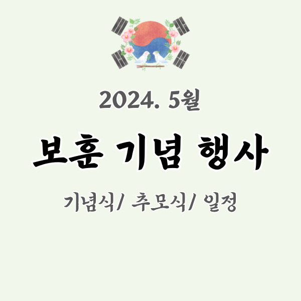 2024년 5월 보훈행사 소개 - 썸네일