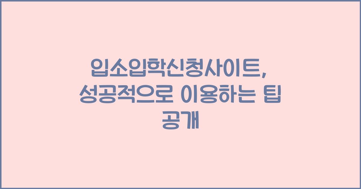 입소입학신청사이트