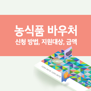 농식품 바우처 신청 방법&#44; 지원대상&#44; 금액