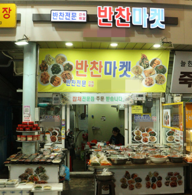 반찬마켓