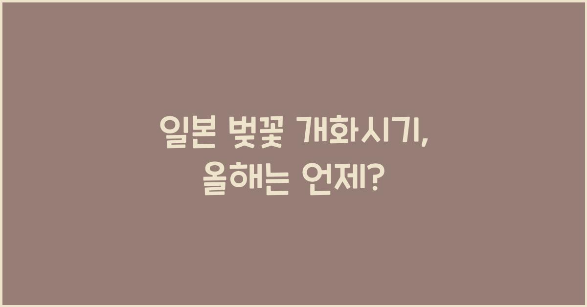 일본 벚꽃 개화시기